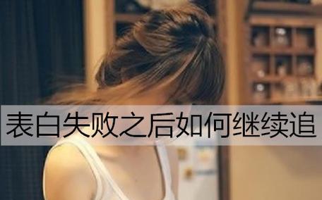 表白被拒后如何继续追求心仪的女孩？-第2张图片-爱昵情感