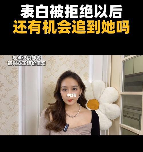 表白女生被拒了怎么办？如何调整策略继续追求爱情？-第1张图片-爱昵情感