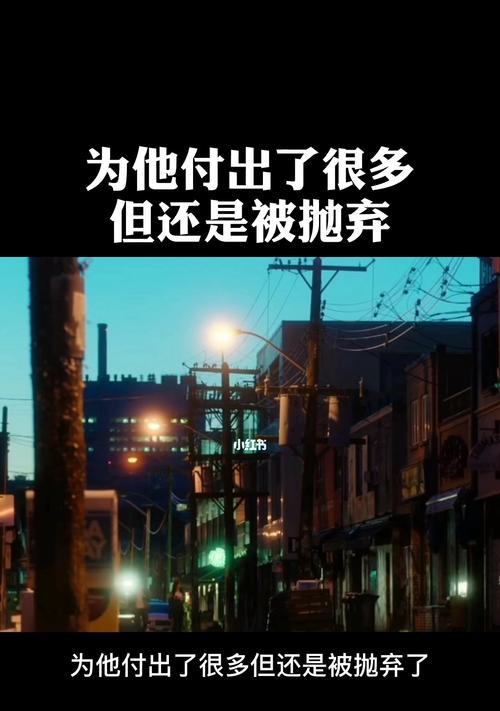 复合后被男友抛弃怎么办？如何处理情感危机？-第2张图片-爱昵情感