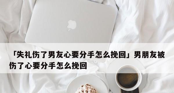 出轨后挽回男友的正确方法是什么？需要多长时间才能修复关系？-第2张图片-爱昵情感