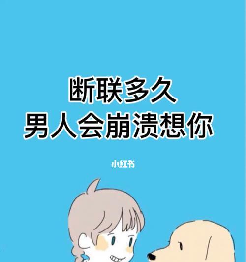 断联男人心理是怎样的？如何正确挽回？-第3张图片-爱昵情感