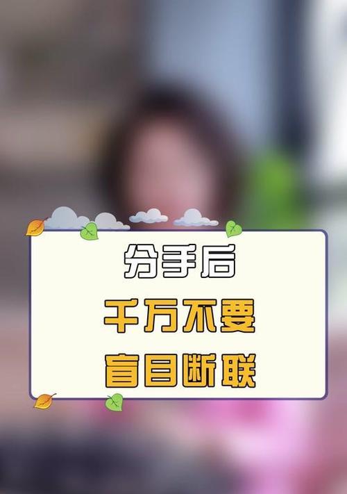断联是什么意思？挽回时是否需要采取断联策略？-第1张图片-爱昵情感