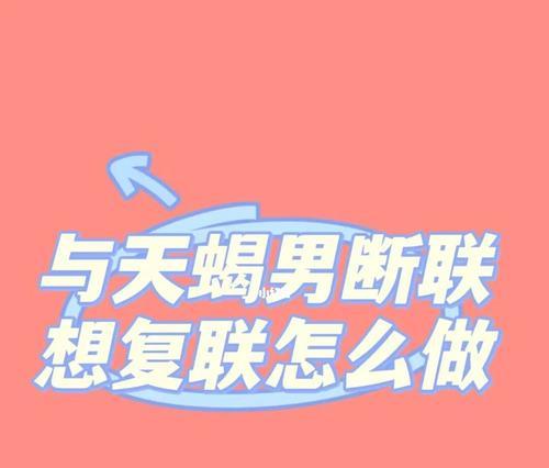 断联之后如何恢复联系？三招教你快速复联！-第1张图片-爱昵情感