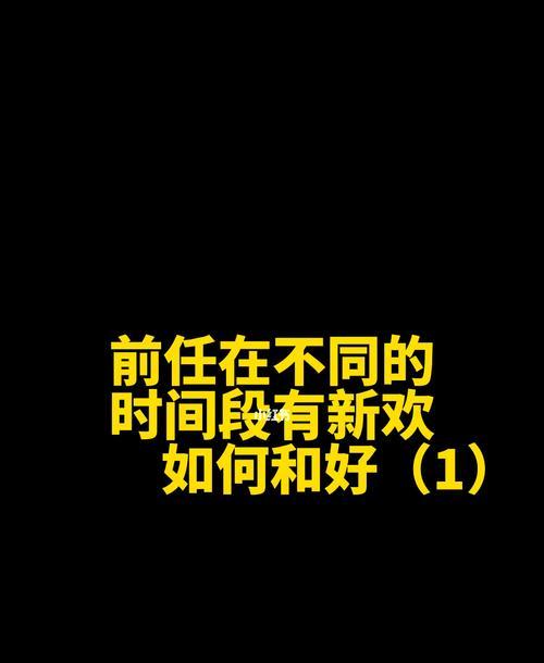 分手后挽回有新欢的恋人可能吗？有效策略是什么？-第1张图片-爱昵情感