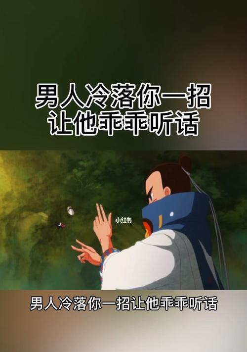 如何应对男人的冷落？软化他态度的秘诀是什么？-第1张图片-爱昵情感