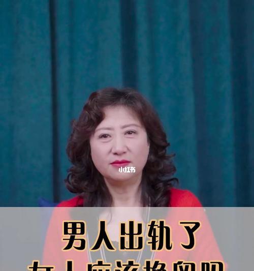 面对老公出轨我该如何应对？寻求帮助的正确步骤是什么？-第1张图片-爱昵情感