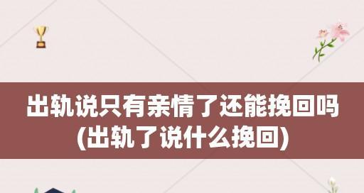 发现男友反复出轨挽回还有意义吗？如何处理感情中的不忠行为？-第2张图片-爱昵情感