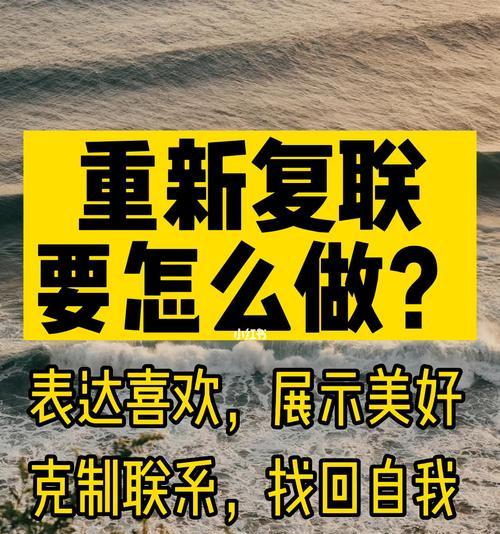 分手后如何准备复联攻略？复合前需要做哪些准备工作？-第3张图片-爱昵情感