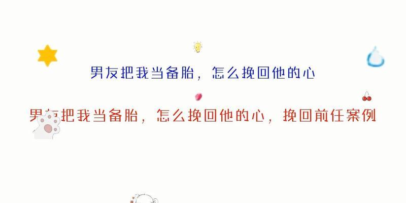 分手后苦苦挽留男朋友他就会回头吗？如何正确处理分手后的挽回问题？-第2张图片-爱昵情感