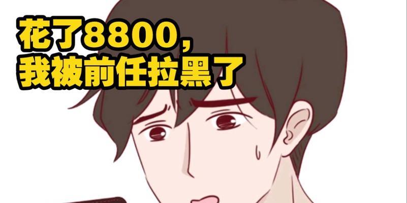 分手后被拉黑还有可能复合吗？如何挽回拉黑的前男友？-第2张图片-爱昵情感