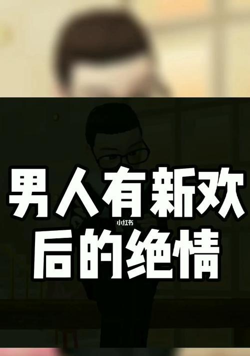 分手后男人反感绝情怎么办？如何化解男人的绝情态度？-第1张图片-爱昵情感