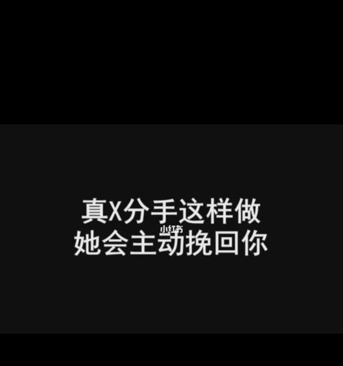 分手后男友后悔有新欢想挽回怎么办？有效方法有哪些？-第2张图片-爱昵情感