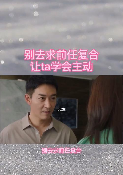 分手后如何让对方主动挽回？复合的策略有哪些？-第3张图片-爱昵情感