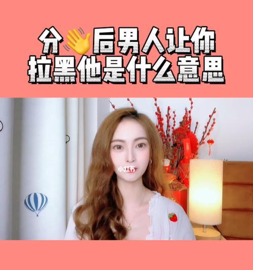 分手后女人拉黑你的原因有哪些？如何应对？-第2张图片-爱昵情感