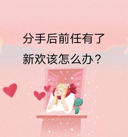 分手后女友有了新欢怎么挽回？有效挽回策略有哪些？-第1张图片-爱昵情感
