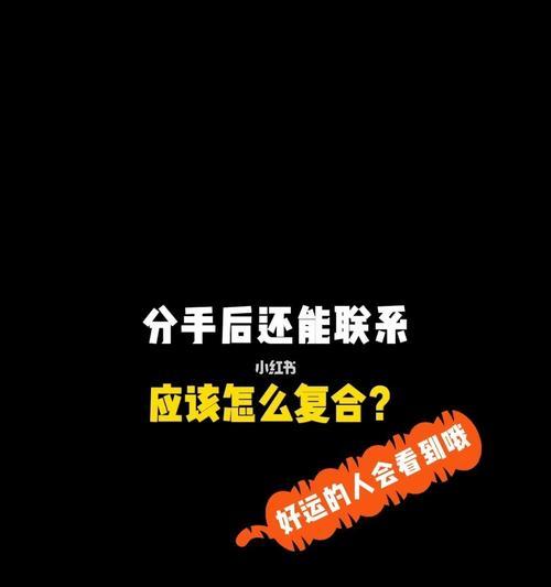 分手后挽回他的心有哪些有效方法？-第1张图片-爱昵情感