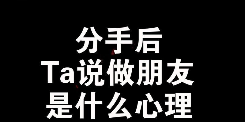 分手后最温暖的话语是什么？如何用言语表达关怀？-第3张图片-爱昵情感