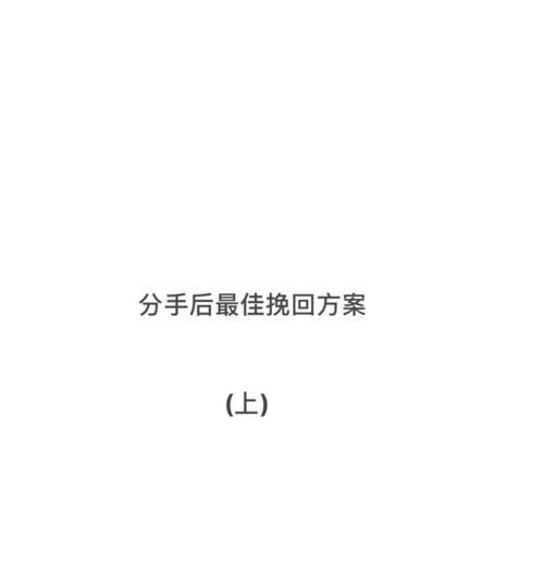 分手后挽回男友绝招这三种方法真的有效吗？-第2张图片-爱昵情感