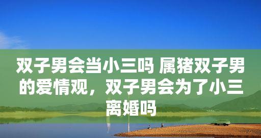 如何应对女友开玩笑说找小三的情况？-第3张图片-爱昵情感