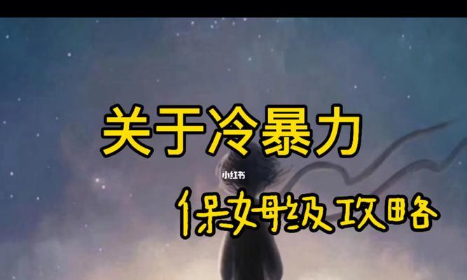 女友冷暴力怎么办？如何有效沟通和解决？-第1张图片-爱昵情感