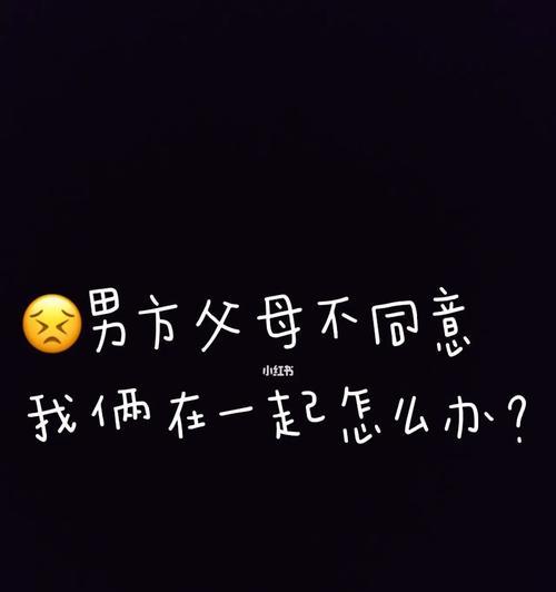 女友离异过父母不同意怎么办？如何处理家庭与爱情的冲突？-第2张图片-爱昵情感