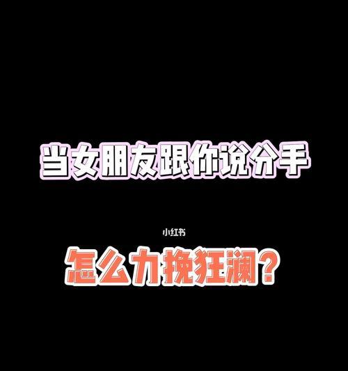 女友伤心分手怎么挽回？有效挽回爱情的策略是什么？-第1张图片-爱昵情感