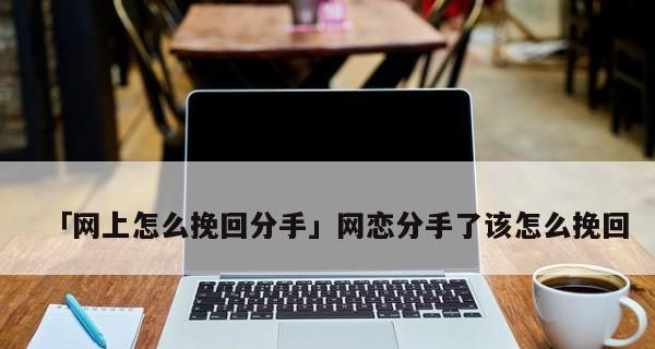 女友不想网恋了怎么办？如何挽回网恋关系？-第3张图片-爱昵情感