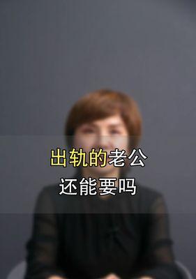 老公有外遇怎么办？如何应对婚姻中的背叛？-第3张图片-爱昵情感