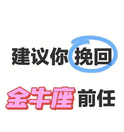 金牛座提分手后如何挽回？挽回金牛座的正确方法是什么？-第1张图片-爱昵情感