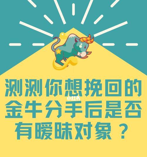 金牛座提分手后如何挽回？挽回金牛座的正确方法是什么？-第2张图片-爱昵情感