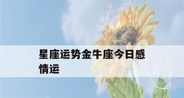 金牛座提出分手后会回头吗？如何挽回金牛座的心？-第1张图片-爱昵情感