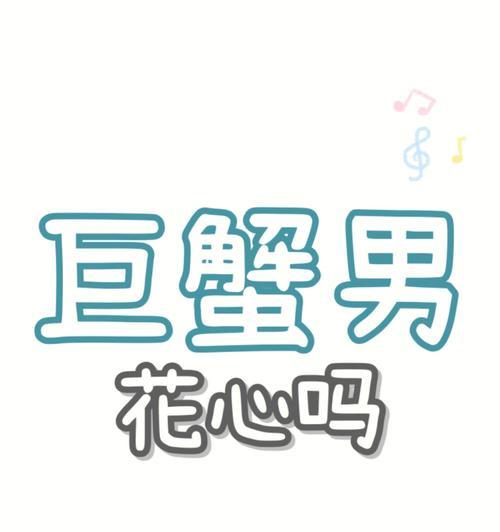 巨蟹男生气了怎么哄？5大招轻松解决常见问题？-第2张图片-爱昵情感