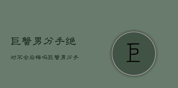 巨蟹男分手后多久会主动联系？如何应对？-第1张图片-爱昵情感