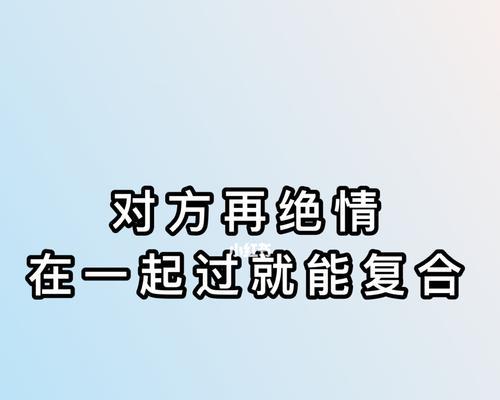 绝情男人能挽回吗？如何处理分手后的挽回问题？-第3张图片-爱昵情感