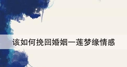 如何挽回婚姻？掌握这些窍门能挽救你的婚姻吗？-第3张图片-爱昵情感