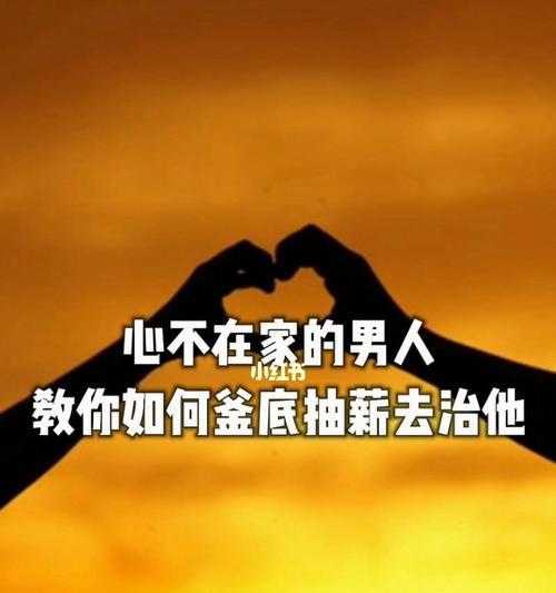 老公彻底回归家庭的十个表现是什么？如何判断老公是否真正回归家庭？-第2张图片-爱昵情感
