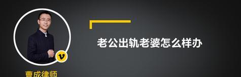 老公出轨后我该怎么做？如何处理婚姻危机？-第3张图片-爱昵情感