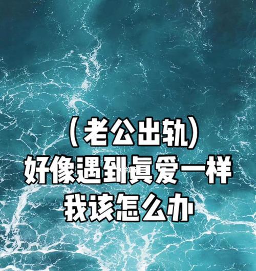 老公出轨后感到厌恶怎么办？如何处理婚姻中的信任危机？-第1张图片-爱昵情感