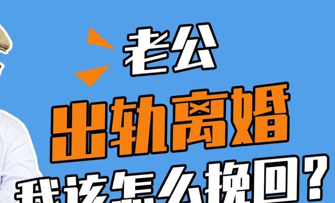 老公出轨后提出离婚，如何挽回他的心？-第3张图片-爱昵情感