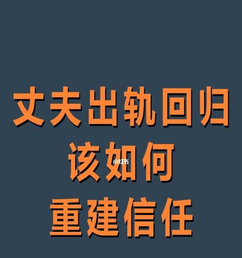 老公出轨了还能挽回吗？如何修复婚姻关系？-第3张图片-爱昵情感
