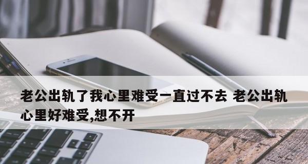 老公出轨后如何修复婚姻关系？老婆心中的坎如何跨越？-第3张图片-爱昵情感