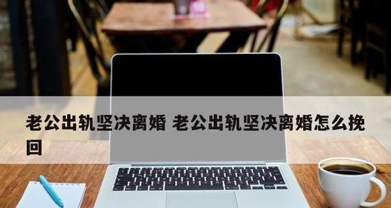 老公出轨了我该怎么挽回他？有效沟通和信任重建的方法是什么？-第3张图片-爱昵情感