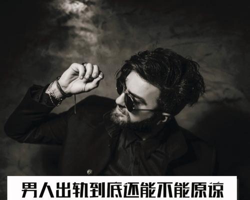 老公出轨了我还能原谅他吗？如何处理婚姻中的背叛？-第1张图片-爱昵情感