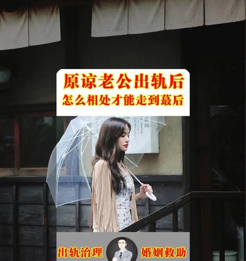 面对老公出轨无法原谅怎么办？如何处理婚姻危机？-第3张图片-爱昵情感