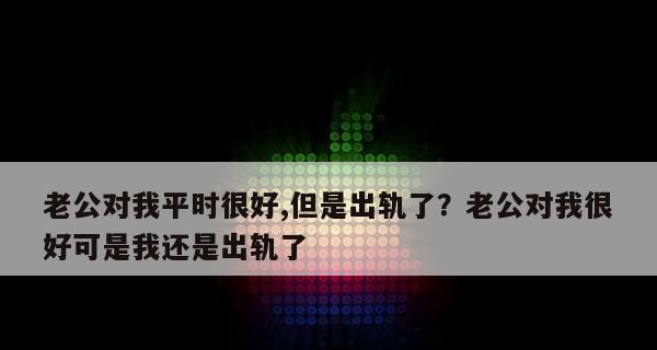 面对老公出轨，报复性出轨是正确的选择吗？-第1张图片-爱昵情感