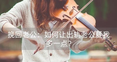 老公出轨了要离婚怎么挽回？有效挽回婚姻的策略有哪些？-第2张图片-爱昵情感