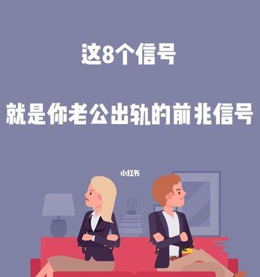 老公出轨了怎么处理？如何有效应对婚姻危机？-第2张图片-爱昵情感