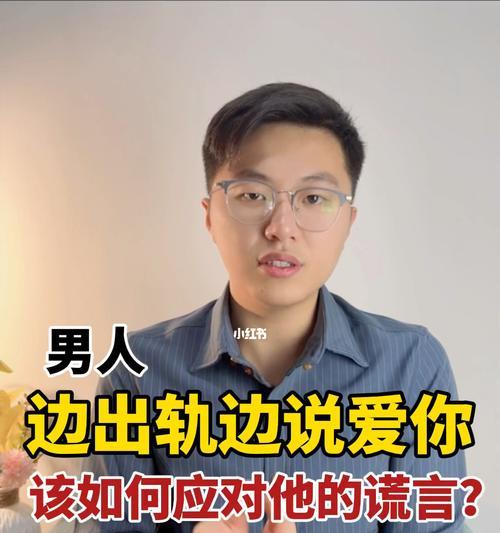 老公出轨了怎么处理？如何有效应对婚姻危机？-第3张图片-爱昵情感