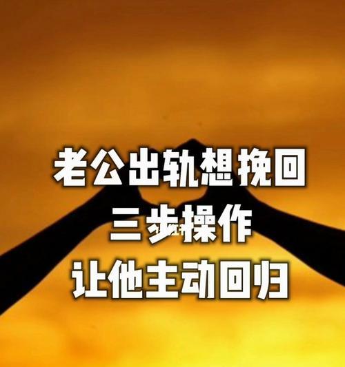 老公出轨了怎么挽回他？有效沟通和信任重建的方法是什么？-第1张图片-爱昵情感
