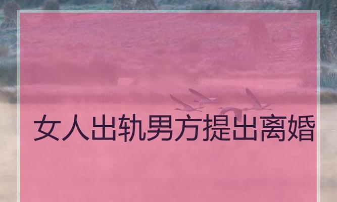 老公出轨导致离婚妻子如何挽回？有效策略有哪些？-第2张图片-爱昵情感